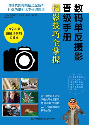 数码单反摄影晋级手册