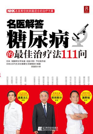 名医解答：糖尿病的最佳疗法111问