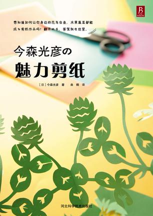 今森光彦的魅力剪纸