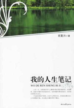 我的人生笔记