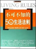 不可不知的50个生活法则