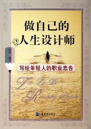 做自己的人生设计师