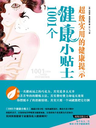 1001个健康小贴士