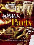 玩转私人Party-美好家园社交策划书