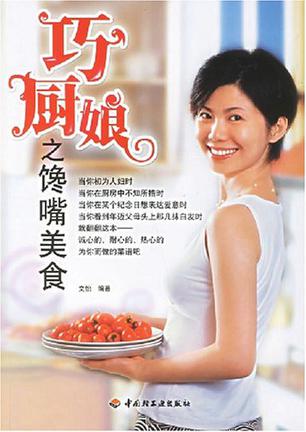 巧厨娘之馋嘴美食