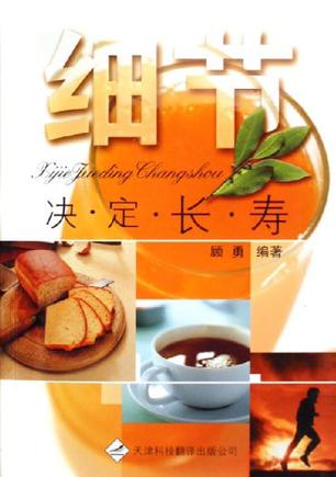 细节决定长寿