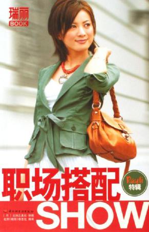 职场搭配SHOW