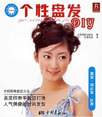 个性盘发DIY