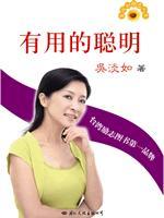 有用的聪明