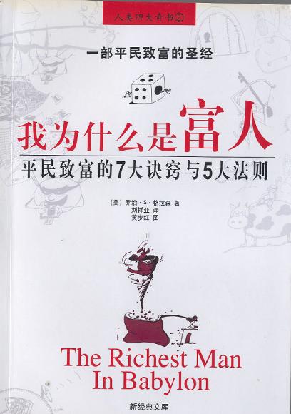 我为什么是富人