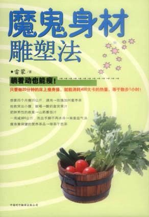 魔鬼身材雕塑法