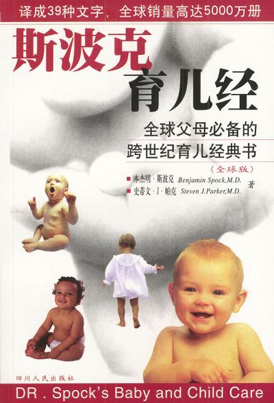 斯波克育儿经