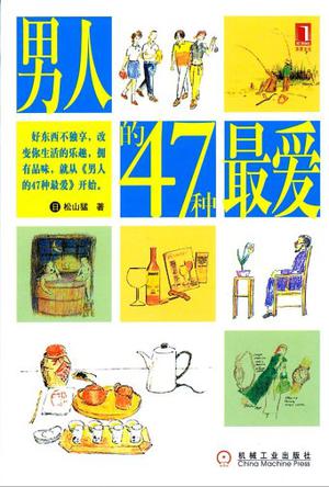 男人的47种最爱