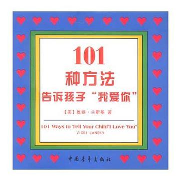 101种方法告诉孩子“我爱你”