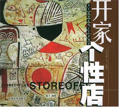 开家个性店