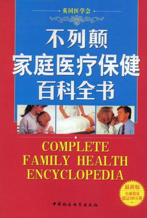 不列颠家庭医疗保健百科全书