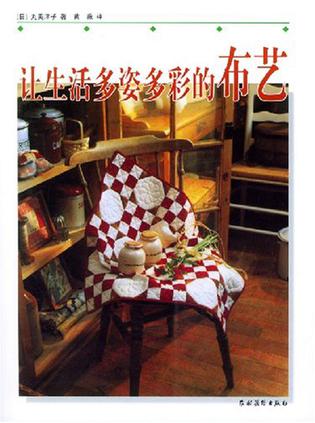 让生活多姿多彩的布艺