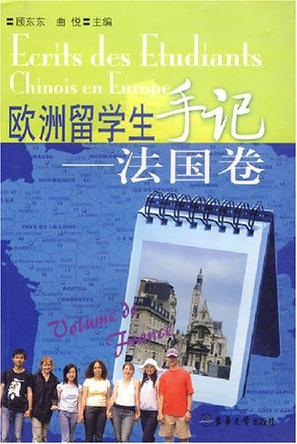 欧洲留学生手记。法国卷