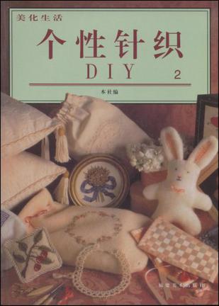 个性针织DIY