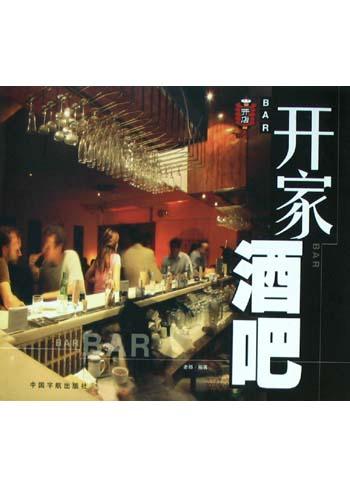 开家酒吧