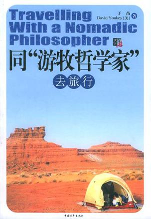 同“游牧哲学家”去旅行