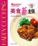 美食新主张