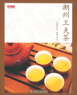 潮州工夫茶