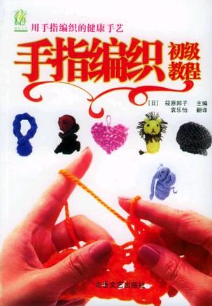 手指编织初级教程