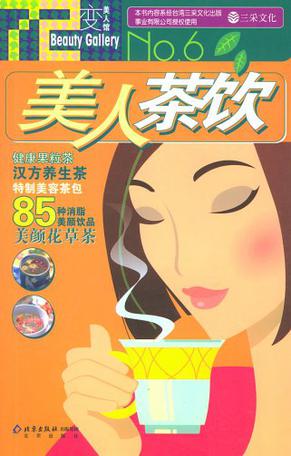 美人茶饮