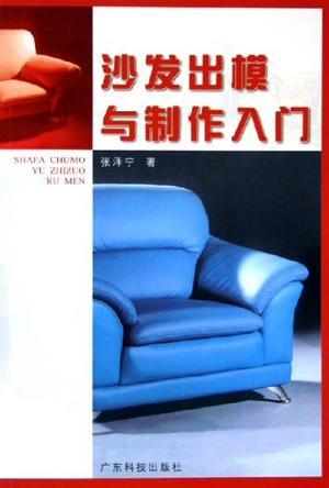 沙发出模与制作入门