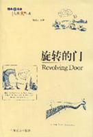 旋转的门  精典小故事人生大哲理