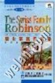 瑞士家庭鲁滨孙(简写本)