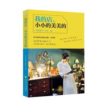 我的店小小的美美的