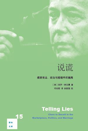 说谎