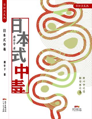 日本式中毒