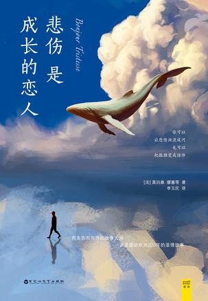 悲伤是成长的恋人