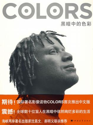 COLORS黑暗中的色彩