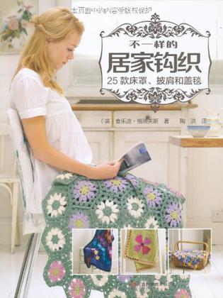 不一样的居家钩织