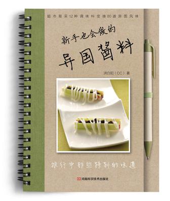 新手也会用的异国酱料