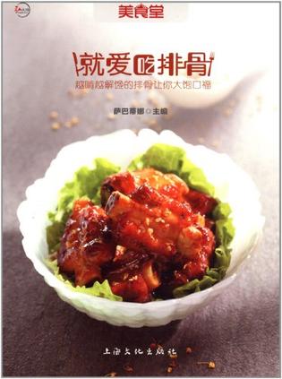 就爱吃排骨