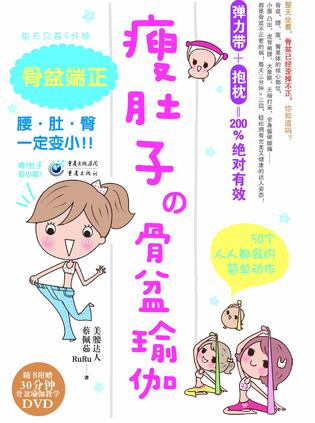 瘦肚子的骨盆瑜伽