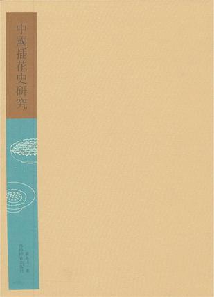中国插花史研究
