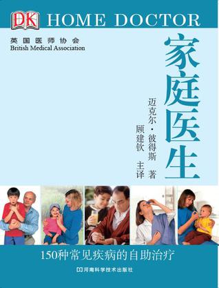 DK版家庭医生