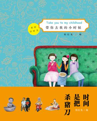 带你去我的小时候