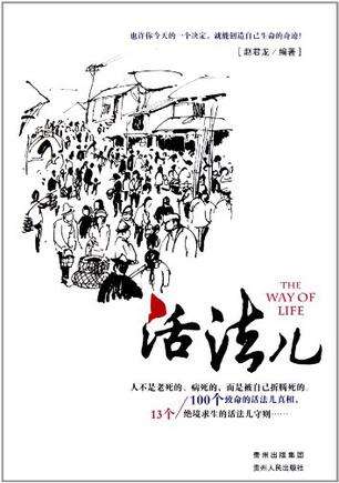 活法儿