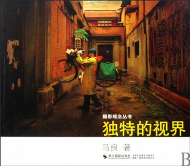 独特的视界