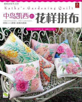 中岛凯西的花样拼布