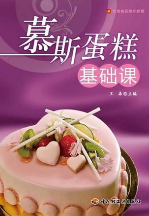 慕斯蛋糕基础课－烘焙食品制作教程