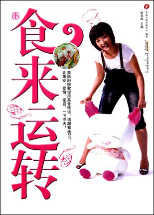 食来运转