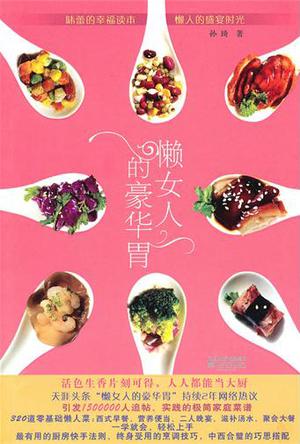 懒女人的豪华胃